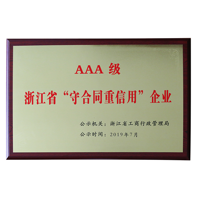 AAA级浙江省“守条约重信用”企业